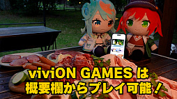 画像ギャラリー No.007のサムネイル画像 / スマホのブラウザでPCゲームが遊べるサービス「viviON GAMES」，本日提供開始。ユーザー登録なしで無料お試しできる