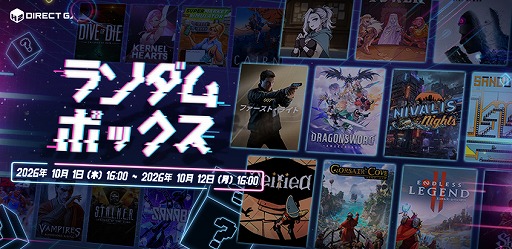 画像ギャラリー No.003のサムネイル画像 / デジタルキー公式販売サービス「DIRECT GAMES」で2026オータムセールキャンペーンがスタート。1回1000円の「ランダムボックスイベント」も開催中