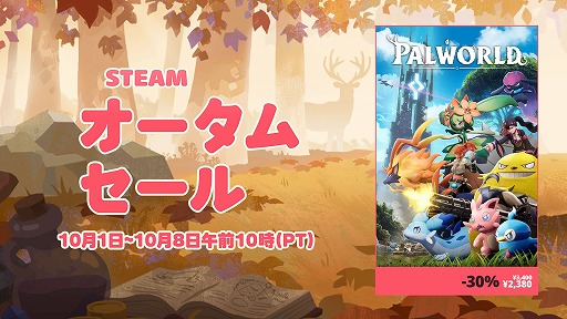 画像ギャラリー No.001のサムネイル画像 / 「パルワールド」が30％オフの2380円！ ポケットペアがSteamオータムセールに参加。対象タイトルが“すべて”過去最安値に