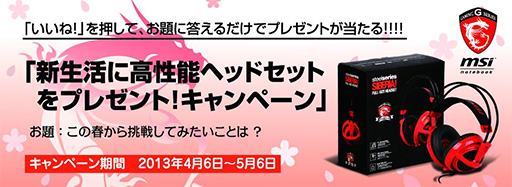 画像ギャラリー No.001のサムネイル画像 / MSI，SteelSeries製ヘッドセットが当たるキャンペーンをFacebook上で開始