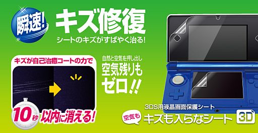 細かな傷なら10秒以内に消えると謳う液晶保護シートに3DS用が加わる