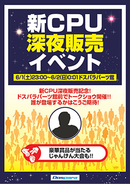 画像ギャラリー No.001のサムネイル画像 / ドスパラ パーツ館，6月1日深夜に「新CPU」の深夜販売イベントを実施