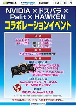 画像ギャラリー No.001のサムネイル画像 / ドスパラ,6月21・22日に「HAWKEN」のイベントを開催。じゃんけん大会も