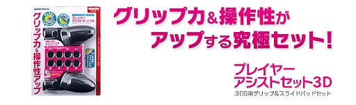 画像ギャラリー No.001のサムネイル画像 / 3DSの操作性向上を図るグリップと大型パッドのセットがゲームテックから