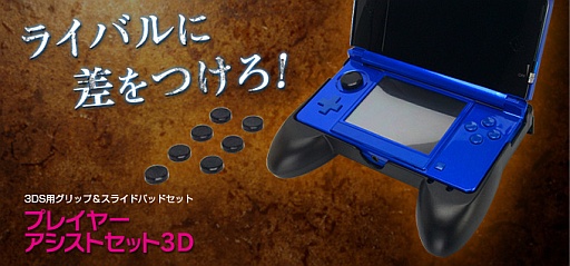 画像ギャラリー No.002のサムネイル画像 / 3DSの操作性向上を図るグリップと大型パッドのセットがゲームテックから
