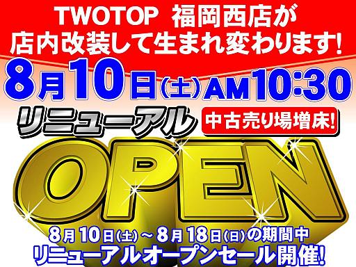 画像ギャラリー No.001のサムネイル画像 / TWOTOP 福岡西店が10日にリニューアルオープン。記念セールを実施予定