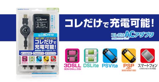 1台で3DSやPS Vita，スマホなどの充電に対応するACアダプターが発売