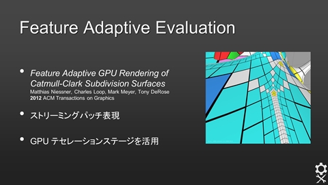 ꡼ No.002 | CEDEC 2013ϡOpenSubdivץåݡȡʸԡ OpenSubdivκȥ॰եåδؤˤĤ