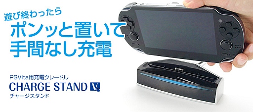 小型スタンド型のps Vita充電アダプターが日に発売 ゲームテックから