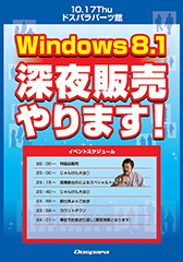 画像ギャラリー No.001のサムネイル画像 / ドスパラ,17日深夜に開催するWindows 8.1深夜販売イベントの詳細を発表