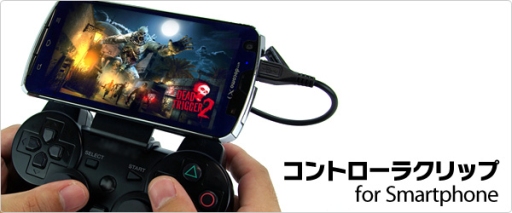 Androidスマホをps3用コントローラにドッキングできるアタッチメントが発売