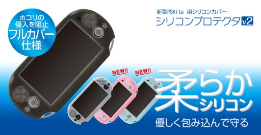 画像ギャラリー No.001のサムネイル画像 / ゲームテックの新型PS Vita用シリコンカバーに新色ピンクとブルーが加わる