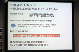 画像ギャラリー No.006のサムネイル画像 / Haswell時代の電源ユニットは最小電流に注目? 新型電源ユニットが披露された「玄人志向大感謝祭」レポート