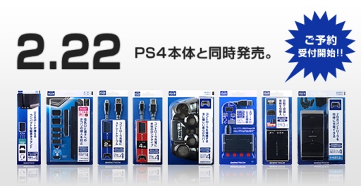 PS4本体+その他周辺機器 その他 ゲームテック，PS4の周辺機器を2月22日に発売。縦置きスタンドなど計8製品