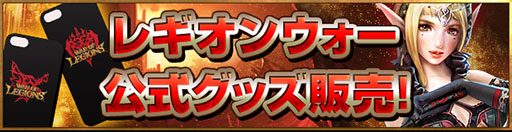 画像集#001のサムネイル/「レギオンウォー」仕様のiPhone 5s&5用ケースとモバイルバッテリーが発売