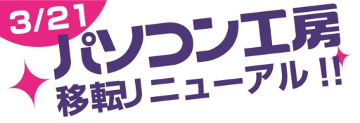 画像ギャラリー No.001のサムネイル画像 / 「パソコン工房 本店」が3月21日に移転オープン。記念セールも実施予定