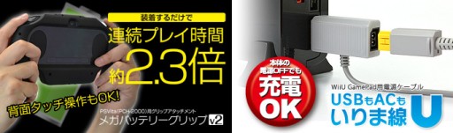 画像ギャラリー No.001のサムネイル画像 / ゲームテック，バッテリー内蔵の新型PS Vita用グリップと，Wii U本体の電源端子からWii U GamePadの充電が可能なケーブル