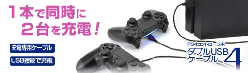 ゲームテック,「DUALSHOCK 4」を2台同時に充電できるPS4用USBケーブル