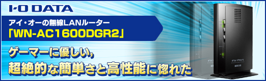 画像集#027のサムネイル/【PR】アイ・オーの無線LANルーター「WN-AC1600DGR2」。ゲーマーに優しい,超絶的な簡単さと高性能に惚れた