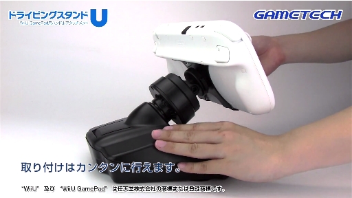 Wii U GamePadをステアリング化できるスタンドが発売。ゲームテックから