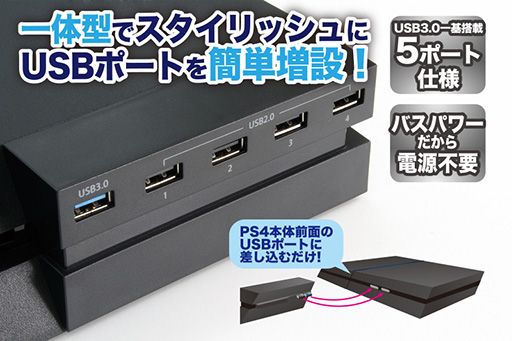 Ps4の本体前面に取り付けられる一体型デザインの5ポートusbハブが登場