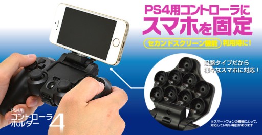 Dualshock 4にスマホを固定するためのアタッチメントなど Ps4用周辺機器3製品がゲームテックから
