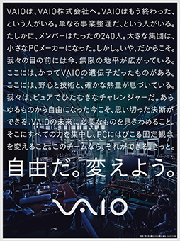 画像ギャラリー No.002のサムネイル画像 / 旧ソニーのPC部門を受け継いだ「VAIO株式会社」がスタート。「一点突破の発想と審美眼」を持つPC作りを目指す