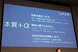 画像ギャラリー No.007のサムネイル画像 / 旧ソニーのPC部門を受け継いだ「VAIO株式会社」がスタート。「一点突破の発想と審美眼」を持つPC作りを目指す
