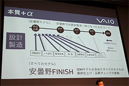 画像ギャラリー No.008のサムネイル画像 / 旧ソニーのPC部門を受け継いだ「VAIO株式会社」がスタート。「一点突破の発想と審美眼」を持つPC作りを目指す