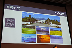 画像ギャラリー No.012のサムネイル画像 / 旧ソニーのPC部門を受け継いだ「VAIO株式会社」がスタート。「一点突破の発想と審美眼」を持つPC作りを目指す