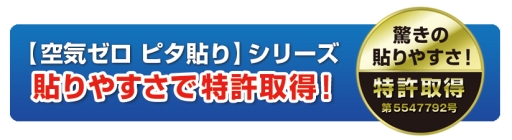 画像集#005のサムネイル/HORIの液晶保護フィルム「空気ゼロピタ貼り」シリーズが特許取得