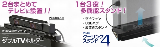 ゲームテック Wii Uのセンサーバーとps4用カメラをまとめてテレビの上に設置できるマウンターを発売 ファン Usbハブ搭載のps4用スタンドも