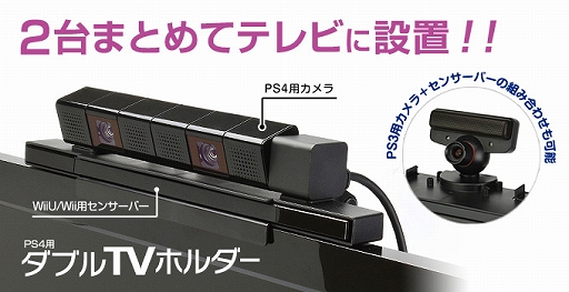 ゲームテック Wii Uのセンサーバーとps4用カメラをまとめてテレビの上に設置できるマウンターを発売 ファン Usbハブ搭載のps4用スタンドも