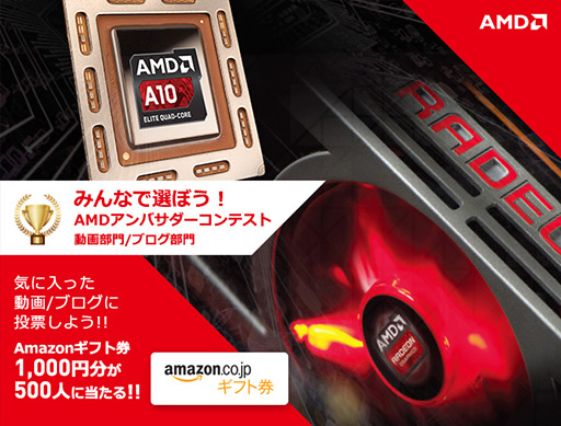 画像集#001のサムネイル/AMD,自作PCの楽しさを伝える動画とブログから優秀作を選ぶコンテストをFacebook上で開催。抽選で1000円分のAmazonギフト券をプレゼント