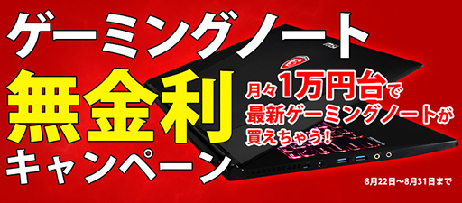 画像ギャラリー No.001のサムネイル画像 / マイルストーン,ゲームノートPCが無金利の分割払いで買えるキャンペーン