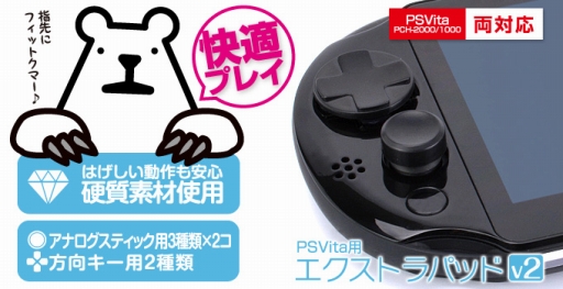 画像ギャラリー No.001のサムネイル画像 / ゲームテック,PS Vitaの操作性向上を図ったアタッチメントセット発売