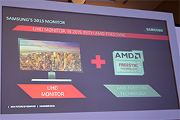 画像集#011のサムネイル/ディスプレイ最大手のSamsungがAMDの「FreeSync」に対応。業界標準の地位を得られるか?