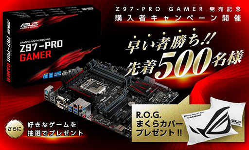 画像集#003のサムネイル/非R.O.G.のASUS製ゲーマー向けZ97マザーが発売。まくらカバーや好きなPCゲームをもらえるキャンペーンも