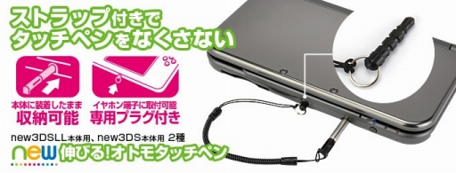 画像ギャラリー No.001のサムネイル画像 / ゲームテック，New 3DSシリーズ対応の紛失防止機能付きスタイラスを発売