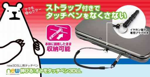 画像ギャラリー No.002のサムネイル画像 / ゲームテック，New 3DSシリーズ対応の紛失防止機能付きスタイラスを発売