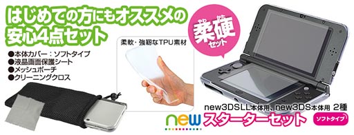カバーなどNew 3DSシリーズ用の周辺機器4点セットがゲームテックから