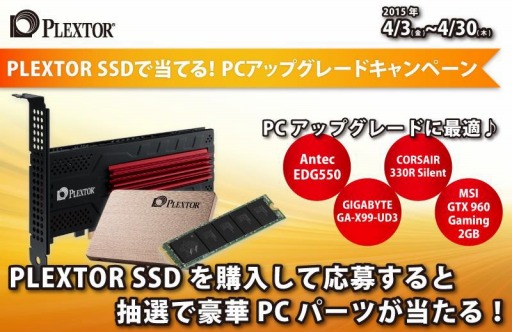画像集 No.001のサムネイル画像 / リンクス，Plextor製SSD購入者対象のプレゼントキャンペーンを実施