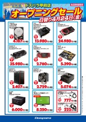 画像ギャラリー No.001のサムネイル画像 / ドスパラ，山梨県甲府市に4月24日オープンの新店で記念セールを実施