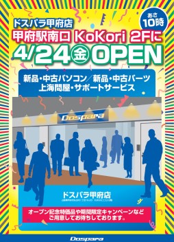 画像ギャラリー No.004のサムネイル画像 / ドスパラ，山梨県甲府市に4月24日オープンの新店で記念セールを実施