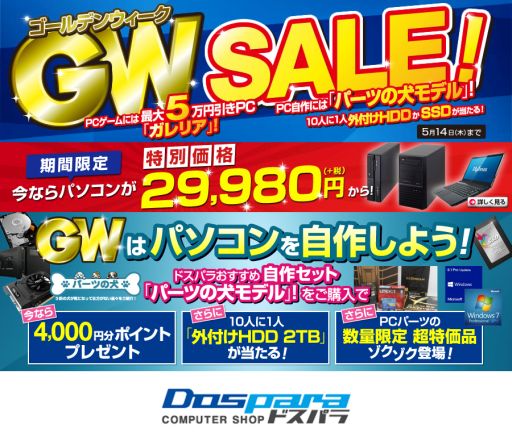 画像ギャラリー No.001のサムネイル画像 / ドスパラ，ゲームPCが最大5万円引きのGWセールを開催。5月14日まで
