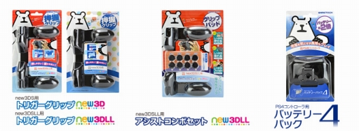 画像ギャラリー No.001のサムネイル画像 / ゲームテック，グリップなどNew 3DSシリーズ用周辺機器3製品と，DUALSHOCK 4用バッテリーパックを発売