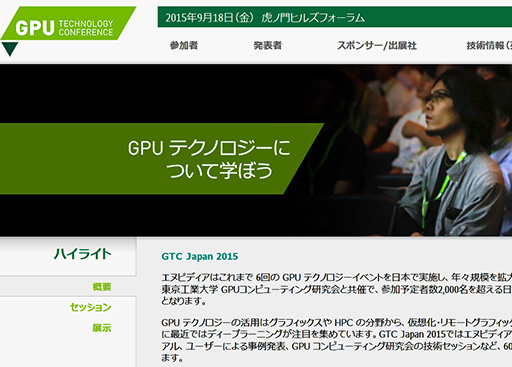 画像ギャラリー No.002のサムネイル画像 / GPUコンピューティングのイベント「GTC Japan 2015」が,9月18日に東京・虎ノ門で開催
