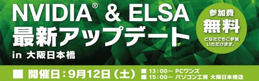 画像ギャラリー No.001のサムネイル画像 / ELSAとNVIDIA，9月12日に大阪・日本橋でGeForceのイベントを開催