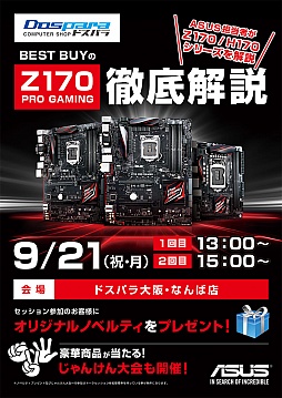 画像ギャラリー No.001のサムネイル画像 / 9月21日にドスパラ大阪・なんば店でASUS製マザー「Z170 PRO GAMING」解説イベントが開催予定
