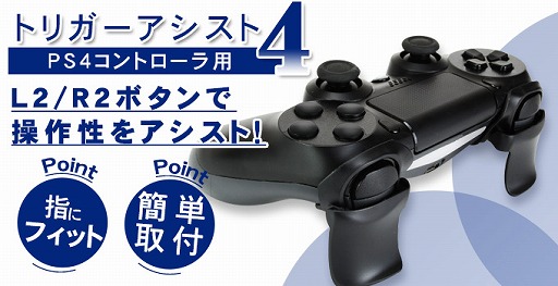 ゲームテック Dualshock 4のトリガーを大型化するグリップ発売